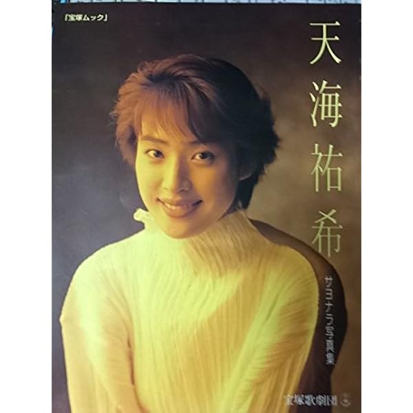 Amazon.co.jp: 天海祐希/光源氏 写真集 千年の恋 : 中村 和孝, 中村